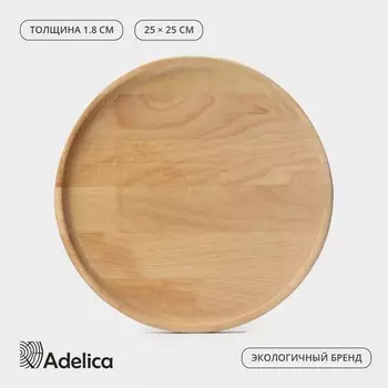 Блюдо деревянное для подачи Adelica, d=251.8 см, пропитано маслом, массив берёзы