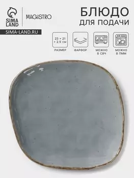 Блюдо для подачи Magistro Alpine Frost. 23212.5, фарфор, голубовато-серый