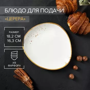 Блюдо фарфоровое для подачи Magistro «Церера», 18,2×16,3 см, цвет белый