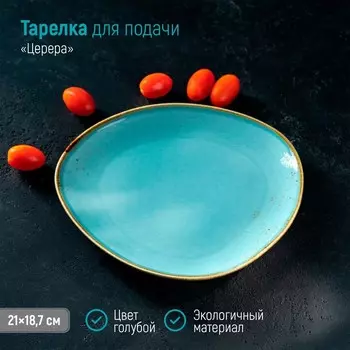 Блюдо для подачи Magistro «Церера», 2118.7 см, фарфор, голубое