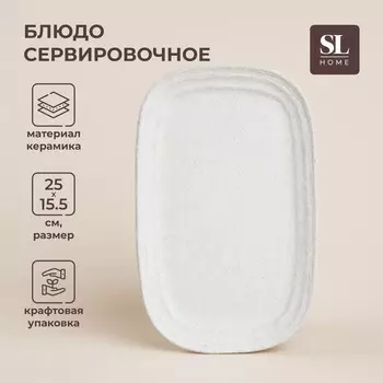 Блюдо SL Home «Арена Бланка», 2515.5 см, керамика, белое