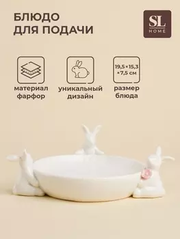 Блюдо для подачи SL Home «Лесные кролики», 19.515.37.5 см, фарфор, белое