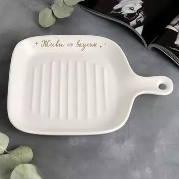 Блюдо для подачи «Живи со вкусом», белое,23,5 см