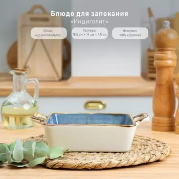 Блюдо для запекания «Сапфир», 18,5×14×4,5 см, цвет синий