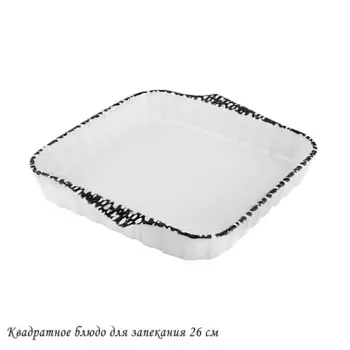 Блюдо для запекания Lenardi, квадратное, 26х26 см