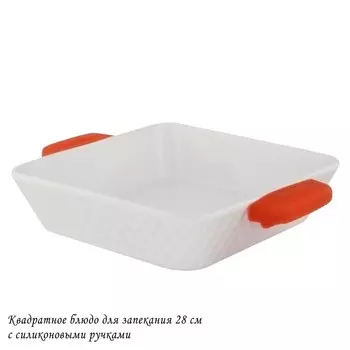 Блюдо для запекания Lenardi, квадратное, 28х28 см