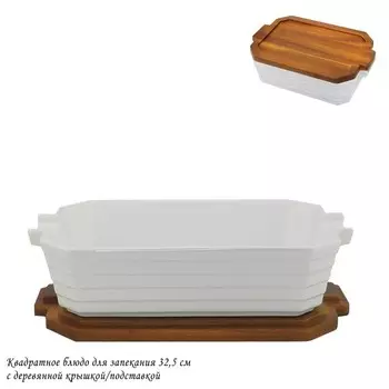 Блюдо для запекания Lenardi, квадратное, 32.5х32.5 см