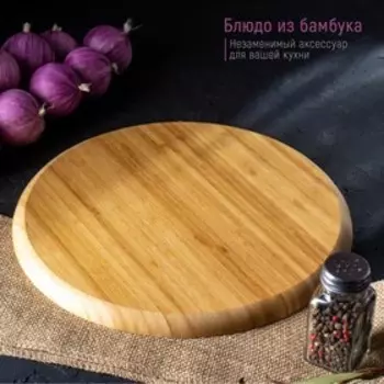 Блюдо для подачи Striata, d=30 см, бамбук