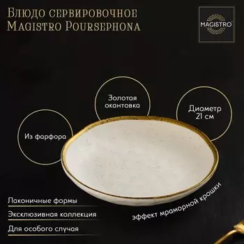 Блюдо фарфоровое сервировочное Magistro Poursephona, d=21 см, бежевый