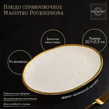 Блюдо фарфоровое сервировочное Magistro Poursephona, 30.721.5 см, бежевый
