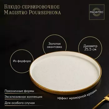 Блюдо фарфоровое сервировочное с бортиком Magistro Poursephona, d=25.5 см, бежевый