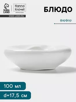 Блюдо Hanna Knvell, 100 мл, d=17.5 см, фарфор, белое