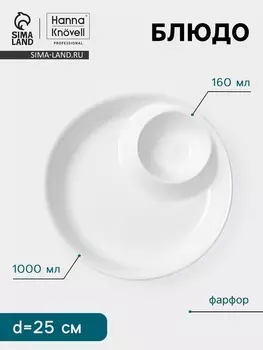 Блюдо Hanna Knvell, 1 л/160 мл, d=25 см, с секцией для соуса, фарфор, белое