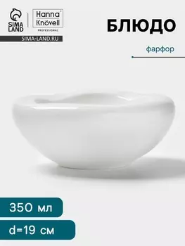 Блюдо Hanna Knvell, 350 мл, d=19 см, фарфор, белое