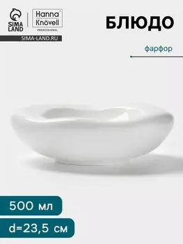 Блюдо Hanna Knvell, 500 мл, d=23.5 см, фарфор, белое