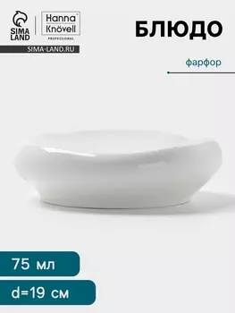 Блюдо Hanna Knvell, 75 мл, d=19.5 см, фарфор, белое
