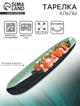 Блюдо керамическое «Альпы», 348 см, ручная работа