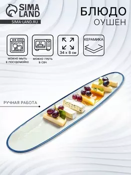 Блюдо керамическое «Оушен», 348 см, ручная работа