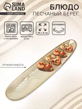Блюдо керамическое «Песчаный берег», 348 см, ручная работа