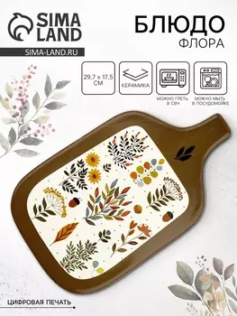 Блюдо керамическое «Флора», 29.717.5 см, Dolce Ceramo