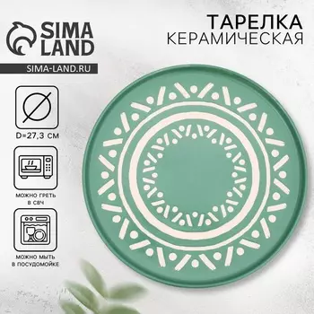 Блюдо керамическое «Орнамент», d=27.3 см, ручная работа