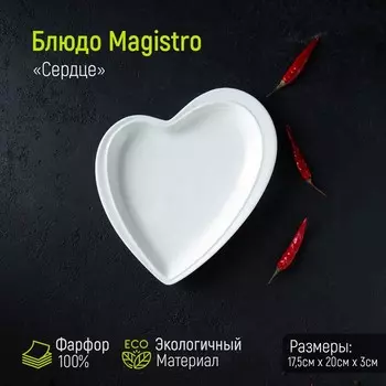 Блюдо Magistro «Сердце Бланш», 17.5203 см, фарфор, белое