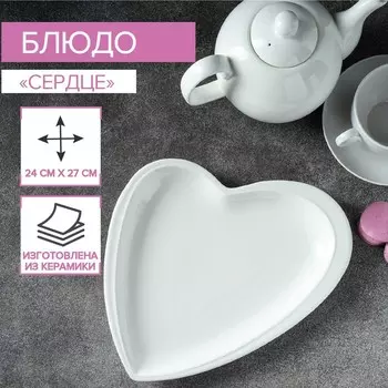 Блюдо Magistro «Сердце. Бланш», 24273 см, фарфор, белое