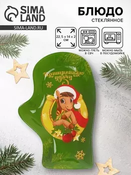 Блюдо новогоднее «Притягиваю удачу», 22.5142 см