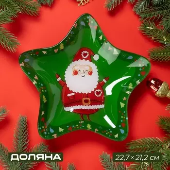 Блюдо новогоднее сервировочое стеклянное «Звезда. Дед мороз с подарками», 22,721,23,5 см