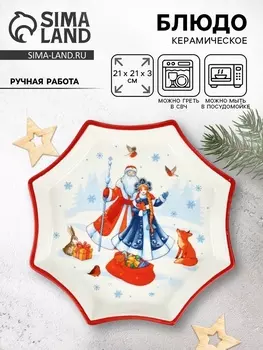 Блюдо новогоднее «Сказочного года», 21213 см, ручная работа