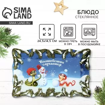 Блюдо новогоднее стеклянное «Волшебство случается», 24,6 х 14,7 см