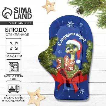 Блюдо рукавица стеклянное новогоднее Дорого внимание «Сладкого года!», 22,5 14 2 см