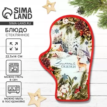 Блюдо новогоднее «Зимней сказки», 22.5142 см
