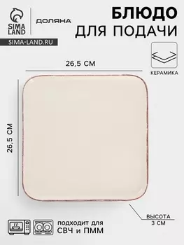 Блюдо сервировочное Доляна «Альпийский крем», 26.52, керамика, бежевое