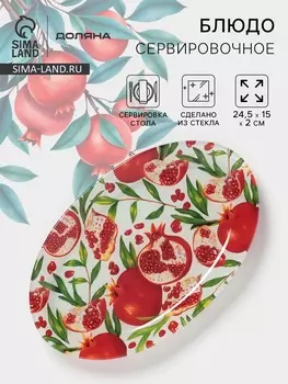 Блюдо сервировочное Доляна «Гранат», 24.5152 см, стекло, рисунок
