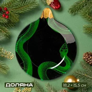Блюдо сервировочное Доляна «Ёлочная игрушка. Новогодний змей», 18.215.51.7 см, стекло