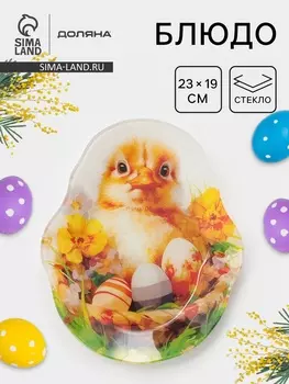 Блюдо сервировочное Доляна «Пасха. Милые цыплята», 23191.5 см, стекло, разноцветное