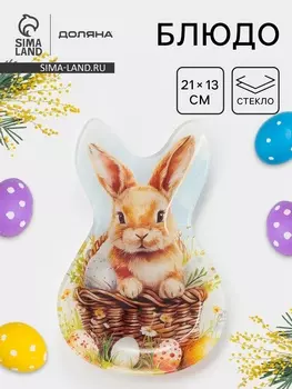 Блюдо сервировочное Доляна «Пасха. Милый кролик», 2113.51.8 см, стекло, разноцветное