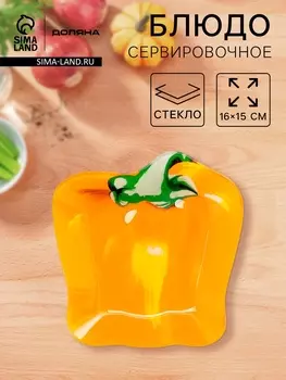Блюдо сервировочное Доляна «Перчик», 1615 см, стекло, жёлтое