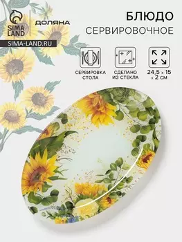 Блюдо сервировочное Доляна «Подсолнухи», 24.5152 см, стекло, рисунок