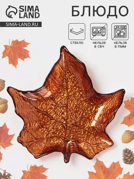 Блюдо сервировочное «КРАСКИ ОСЕНИ. КЛЁН» 17 см, стекло, цвет бронзовый