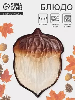 Блюдо сервировочное «КРАСКИ ОСЕНИ. ЖЁЛУДЬ», 17 см, стекло, коричневое