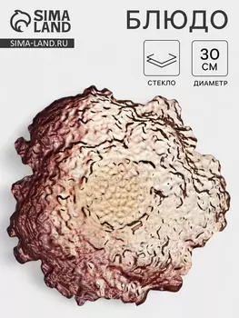 Блюдо сервировочное «МИРАЖ», 600 мл, d=30 см, стекло, цвет бронзовый