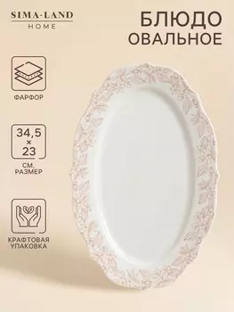 Блюдо SL Home «Аманде», 34.5232.5 см, овальное, фарфор, белое