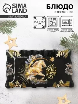 Блюдо стеклянное новогоднее «На удачу», 24.614.7 см