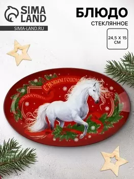 Блюдо стеклянное новогоднее «С Новым годом», 24.5152 см