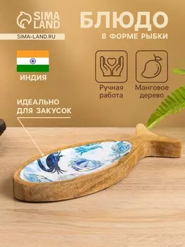 Блюдо в форме рыбки «Крабы», 25.5102 см, дерево манго