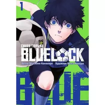 Blue lock. Синяя тюрьма. Книга 1. Канэсиро М., Номура Ю.