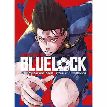 Blue Lock. Синяя тюрьма. Книга 4. Канэсиро М.