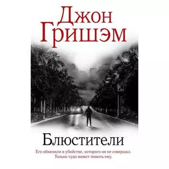 Блюстители. Гришэм Джон